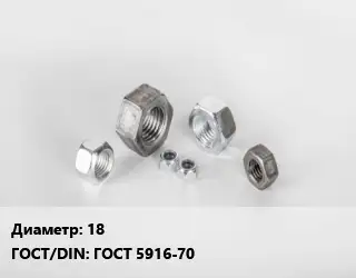 Гайка 18 ГОСТ 5916-70